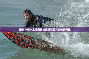 重磅.来袭水上休闲开挂透视教程其实确实有挂