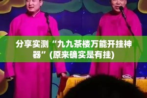 分享实测“九九茶楼万能开挂神器”(原来确实是有挂)