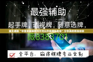 推荐一款网易棋牌是不是真的有挂2025原来可以开挂