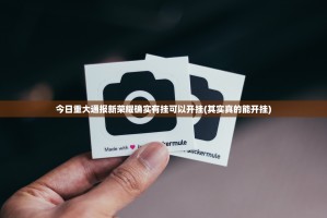 今日重大通报新荣耀确实有挂可以开挂(其实真的能开挂)