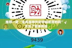 推荐一款“全民雀神外卦神器是真的吗”√太坑了原来有挂