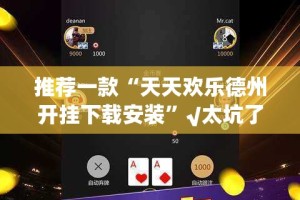 推荐一款相约麻将外卦神器下载安装开挂神器