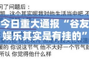 重大通报粤友圈其实有挂,真的确实有挂其实有挂-知乎