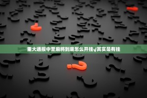重大通报中至麻将到底怎么开挂√其实是有挂
