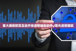 重大通报即赢互动开挂透视辅助软件√曝光透视猫腻