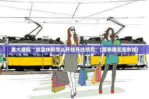 今日重大通报川渝互娱外卦神器是真的吗确实真的有挂