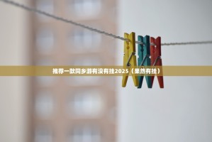 推荐一款同乡游有没有挂2025（果然有挂）