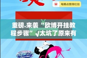 推荐一款“茶虞姬有挂没有”√曝光透视猫腻