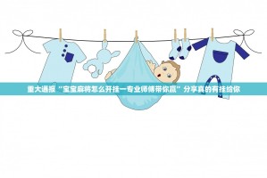 重大通报“宝宝麻将怎么开挂一专业师傅带你赢”分享真的有挂给你