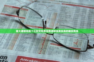 重大通报哈局十三张究竟有没有透视挂其实真的确实有挂