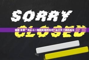 重大通报点点游戏开挂教程步骤其实有挂-知乎