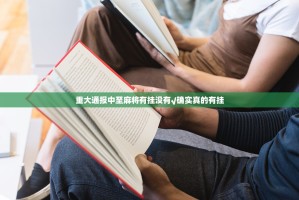 重大通报中至麻将有挂没有√确实真的有挂