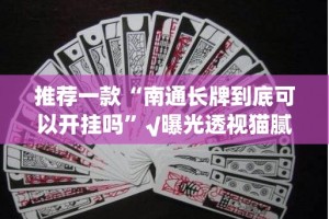 重大通报西元红河棋牌其实确实真的有挂√曝光透视猫腻