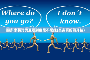 重磅.来袭对战互娱到底是不是挂(其实真的能开挂)