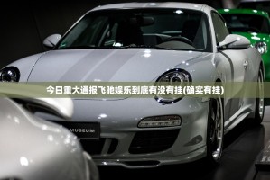 今日重大通报飞驰娱乐到底有没有挂(确实有挂)