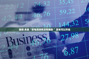 今日重大通报决胜弈福有没有辅助 其实真的确实有挂