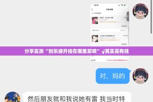 分享实测来几局开挂透视辅助软件分享真的有挂给你