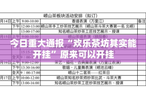 今日重大通报“欢乐茶坊其实能开挂”原来可以开挂