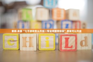 重磅.来袭“七千游戏怎么开挂一专业师傅带你赢”原来可以开挂