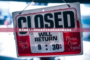 重大通报人人互娱到底有没有透视挂真的确实有挂