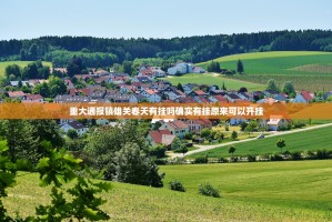 重大通报镇雄关春天有挂吗确实有挂原来可以开挂