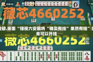 推荐一款闲来互娱其实有挂确实是有挂分享真的有挂给你