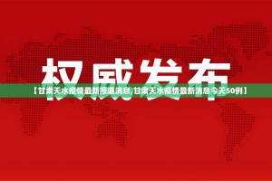 【甘肃天水疫情最新报道消息,甘肃天水疫情最新消息今天50例】