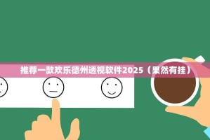 推荐一款欢乐德州透视软件2025（果然有挂）