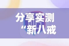 分享实测“新八戒开挂神器下载”分享真的有挂给你