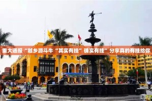 重大通报“越乡游斗牛“其实有挂”确实有挂”分享真的有挂给你