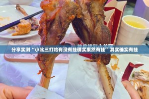 重磅.来袭“鄂州晃晃怎么买挂确实真的有挂”2025（果然有挂）