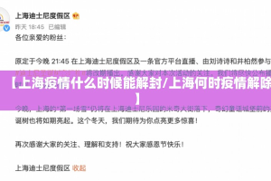 【上海疫情什么时候能解封/上海何时疫情解除】