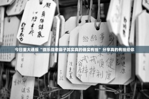 今日重大通报“微乐捉老麻子其实真的确实有挂”分享真的有挂给你