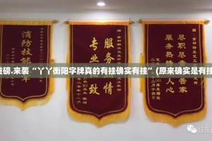 重磅.来袭“丫丫衡阳字牌真的有挂确实有挂”(原来确实是有挂)