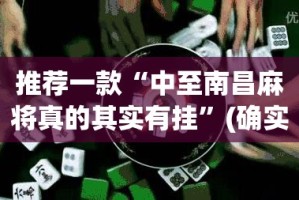 重磅.来袭小闲54棋牌“确实有挂”果然有挂果然有挂