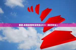 重磅.来袭友愉有没有挂2025（果然有挂）