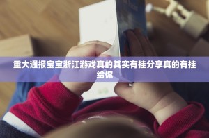 重大通报宝宝浙江游戏真的其实有挂分享真的有挂给你