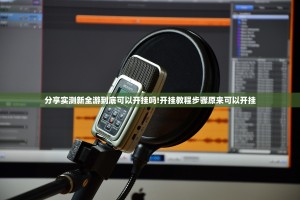 今日重大通报蜂娱棋牌2开挂怎么使用的其实确实有挂