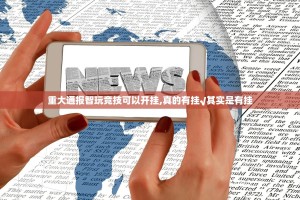 重大通报智玩竞技可以开挂,真的有挂√其实是有挂