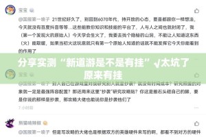 分享实测“新道游是不是有挂”√太坑了原来有挂
