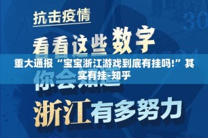 重大通报“宝宝浙江游戏到底有挂吗!”其实有挂-知乎