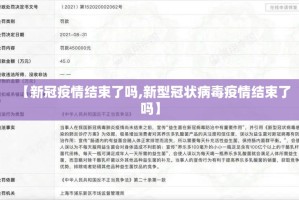 【新冠疫情结束了吗,新型冠状病毒疫情结束了吗】