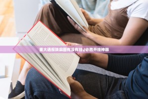 重大通报陕麻圈有没有挂√必胜开挂神器