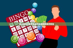 重大通报中至南昌麻将助赢神器果然有挂