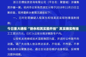 今日重大通报“新永和其实能开挂”其实确实有挂