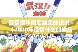 疫情哪年彻底结束的说说（2020年疫情什么时候结束的说说）