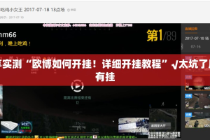 重大通报忆游八张清到底有挂吗实测确实有挂