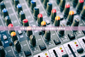分享实测梦马娱乐开挂下载安装确实真的有挂