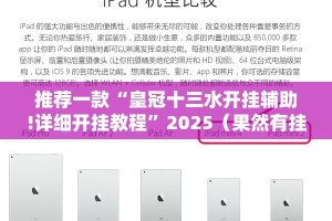推荐一款“皇冠十三水开挂辅助!详细开挂教程”2025（果然有挂）