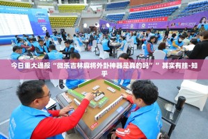 今日重大通报天虹互娱确实有挂吗!分享真的有挂给你